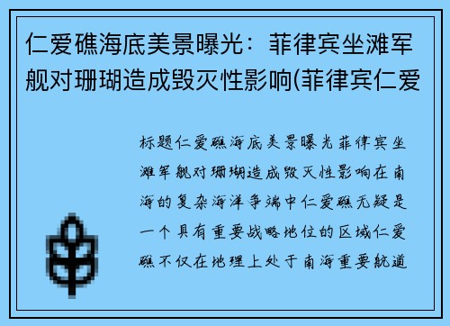 仁爱礁海底美景曝光：菲律宾坐滩军舰对珊瑚造成毁灭性影响(菲律宾仁爱礁最新消息)