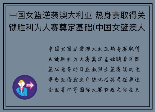 中国女篮逆袭澳大利亚 热身赛取得关键胜利为大赛奠定基础(中国女篮澳大利亚女篮比赛)