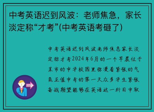 中考英语迟到风波：老师焦急，家长淡定称“才考”(中考英语考砸了)