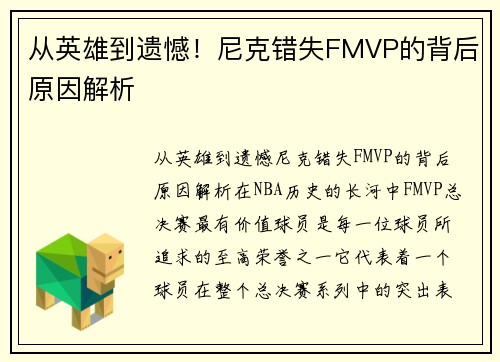 从英雄到遗憾！尼克错失FMVP的背后原因解析