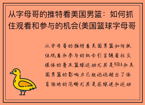 从字母哥的推特看美国男篮：如何抓住观看和参与的机会(美国篮球字母哥)