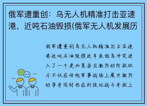 俄军遭重创：乌无人机精准打击亚速港，近吨石油毁损(俄军无人机发展历程)