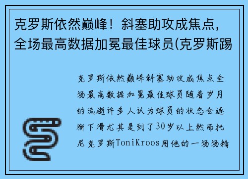 克罗斯依然巅峰！斜塞助攻成焦点，全场最高数据加冕最佳球员(克罗斯踢什么位置)