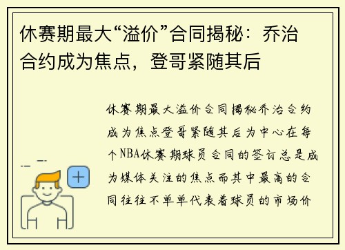 休赛期最大“溢价”合同揭秘：乔治合约成为焦点，登哥紧随其后