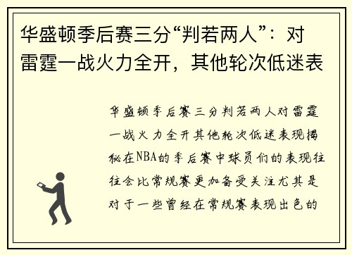 华盛顿季后赛三分“判若两人”：对雷霆一战火力全开，其他轮次低迷表现揭秘