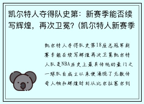 凯尔特人夺得队史第：新赛季能否续写辉煌，再次卫冕？(凯尔特人新赛季首发阵容)