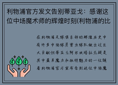 利物浦官方发文告别蒂亚戈：感谢这位中场魔术师的辉煌时刻(利物浦的比赛)