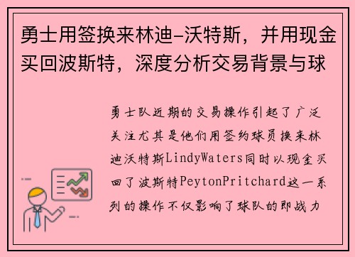 勇士用签换来林迪-沃特斯，并用现金买回波斯特，深度分析交易背景与球队未来布局