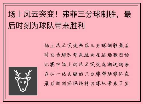 场上风云突变！弗菲三分球制胜，最后时刻为球队带来胜利