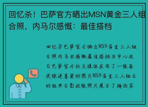 回忆杀！巴萨官方晒出MSN黄金三人组合照，内马尔感慨：最佳搭档