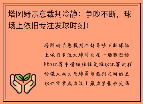 塔图姆示意裁判冷静：争吵不断，球场上依旧专注发球时刻！