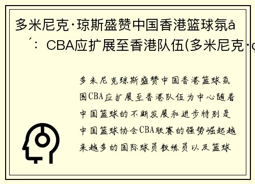 多米尼克·琼斯盛赞中国香港篮球氛围：CBA应扩展至香港队伍(多米尼克·琼斯nba)