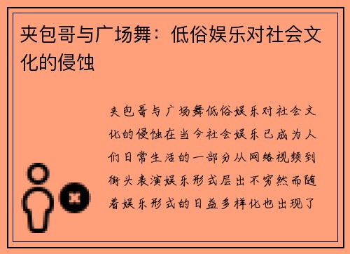 夹包哥与广场舞：低俗娱乐对社会文化的侵蚀