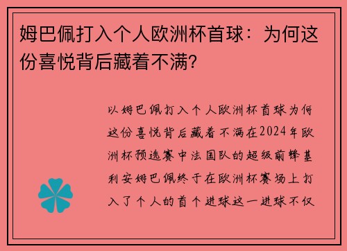 姆巴佩打入个人欧洲杯首球：为何这份喜悦背后藏着不满？