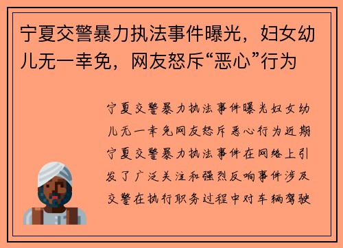 宁夏交警暴力执法事件曝光，妇女幼儿无一幸免，网友怒斥“恶心”行为