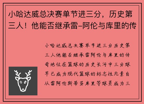 小哈达威总决赛单节进三分，历史第三人！他能否继承雷-阿伦与库里的传奇地位？