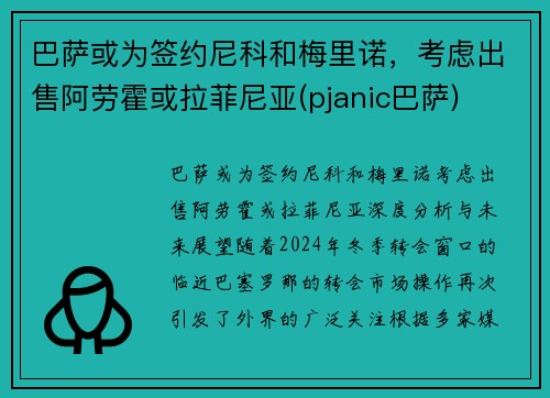 巴萨或为签约尼科和梅里诺，考虑出售阿劳霍或拉菲尼亚(pjanic巴萨)