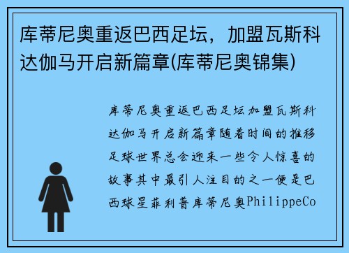 库蒂尼奥重返巴西足坛，加盟瓦斯科达伽马开启新篇章(库蒂尼奥锦集)