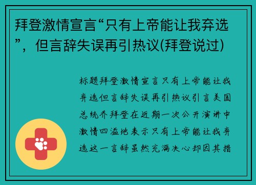 拜登激情宣言“只有上帝能让我弃选”，但言辞失误再引热议(拜登说过)