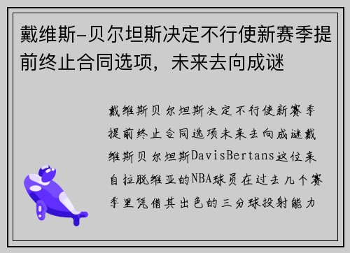 戴维斯-贝尔坦斯决定不行使新赛季提前终止合同选项，未来去向成谜