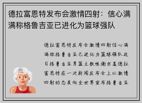 德拉富恩特发布会激情四射：信心满满称格鲁吉亚已进化为篮球强队