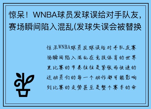 惊呆！WNBA球员发球误给对手队友，赛场瞬间陷入混乱(发球失误会被替换)