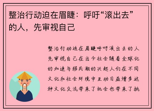 整治行动迫在眉睫：呼吁“滚出去”的人，先审视自己