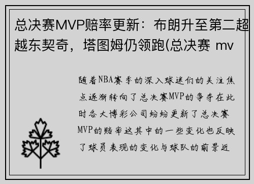 总决赛MVP赔率更新：布朗升至第二超越东契奇，塔图姆仍领跑(总决赛 mvp)