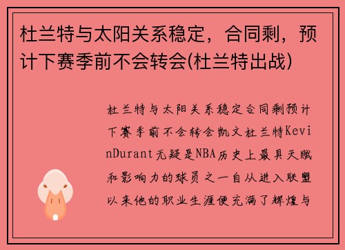 杜兰特与太阳关系稳定，合同剩，预计下赛季前不会转会(杜兰特出战)