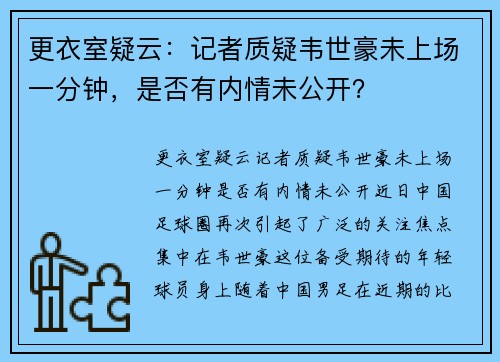 更衣室疑云：记者质疑韦世豪未上场一分钟，是否有内情未公开？