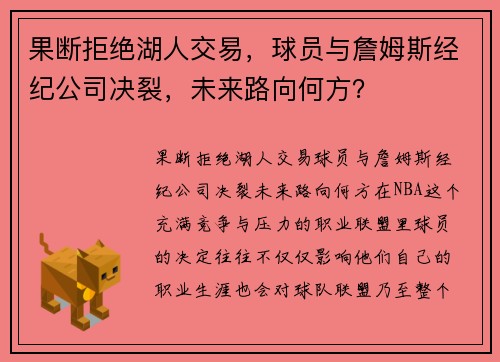 果断拒绝湖人交易，球员与詹姆斯经纪公司决裂，未来路向何方？