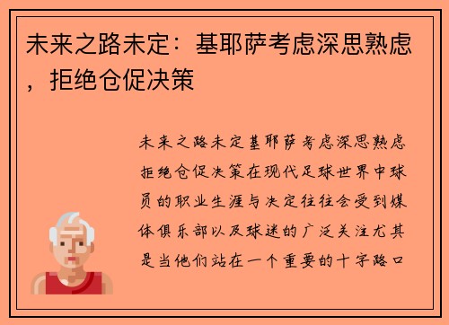 未来之路未定：基耶萨考虑深思熟虑，拒绝仓促决策