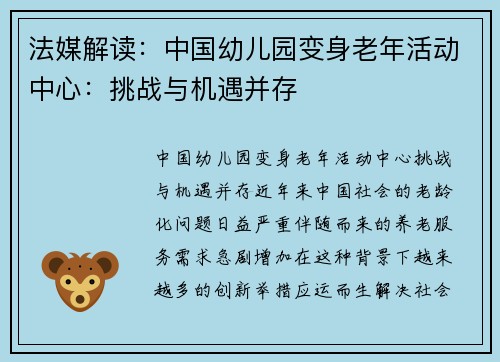 法媒解读：中国幼儿园变身老年活动中心：挑战与机遇并存