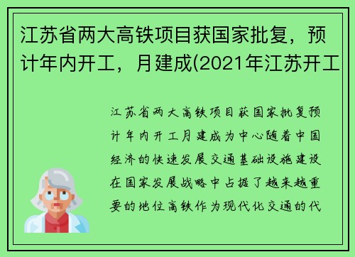 江苏省两大高铁项目获国家批复，预计年内开工，月建成(2021年江苏开工高铁建设规划)