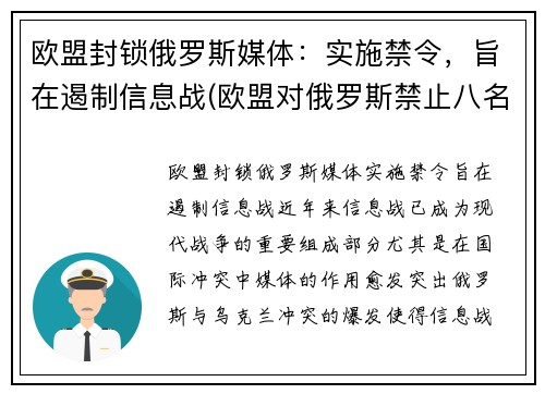 欧盟封锁俄罗斯媒体：实施禁令，旨在遏制信息战(欧盟对俄罗斯禁止八名欧盟成员国入境予以谴责)