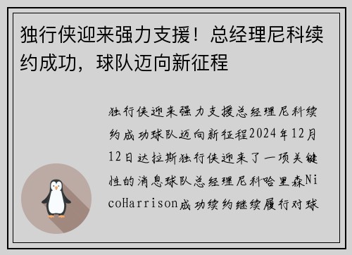 独行侠迎来强力支援！总经理尼科续约成功，球队迈向新征程