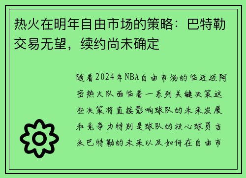 热火在明年自由市场的策略：巴特勒交易无望，续约尚未确定