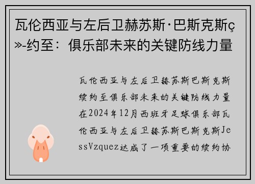 瓦伦西亚与左后卫赫苏斯·巴斯克斯续约至：俱乐部未来的关键防线力量