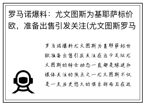 罗马诺爆料：尤文图斯为基耶萨标价欧，准备出售引发关注(尤文图斯罗马比赛)