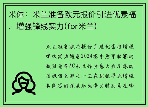 米体：米兰准备欧元报价引进优素福，增强锋线实力(for米兰)