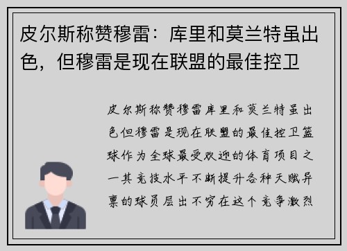 皮尔斯称赞穆雷：库里和莫兰特虽出色，但穆雷是现在联盟的最佳控卫