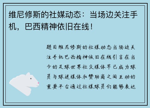 维尼修斯的社媒动态：当场边关注手机，巴西精神依旧在线！