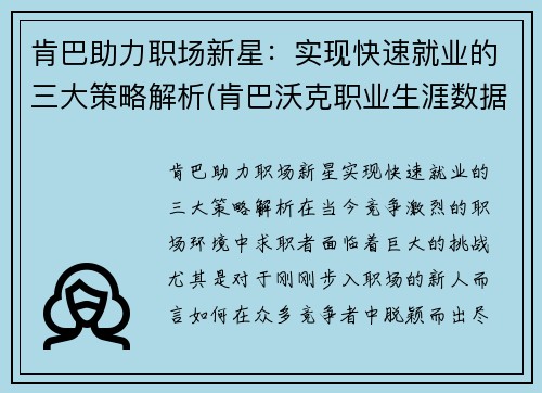 肯巴助力职场新星：实现快速就业的三大策略解析(肯巴沃克职业生涯数据)