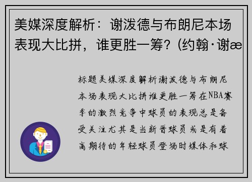 美媒深度解析：谢泼德与布朗尼本场表现大比拼，谁更胜一筹？(约翰·谢泼德-巴伦)