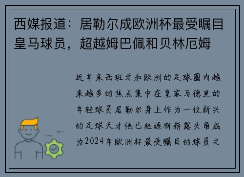 西媒报道：居勒尔成欧洲杯最受瞩目皇马球员，超越姆巴佩和贝林厄姆