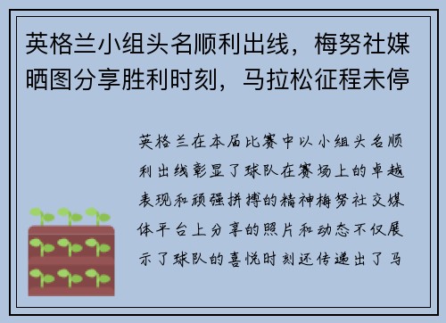 英格兰小组头名顺利出线，梅努社媒晒图分享胜利时刻，马拉松征程未停