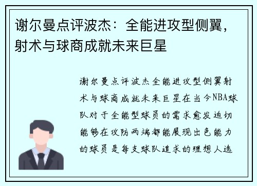 谢尔曼点评波杰：全能进攻型侧翼，射术与球商成就未来巨星