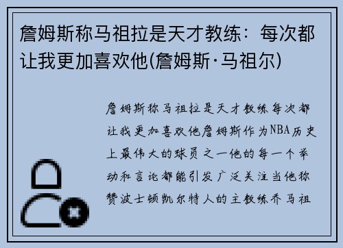 詹姆斯称马祖拉是天才教练：每次都让我更加喜欢他(詹姆斯·马祖尔)