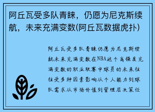 阿丘瓦受多队青睐，仍愿为尼克斯续航，未来充满变数(阿丘瓦数据虎扑)