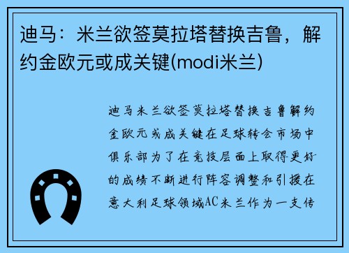 迪马：米兰欲签莫拉塔替换吉鲁，解约金欧元或成关键(modi米兰)